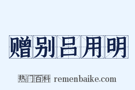 赠别吕用明是什么意思的图片
